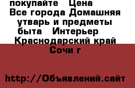 покупайте › Цена ­ 668 - Все города Домашняя утварь и предметы быта » Интерьер   . Краснодарский край,Сочи г.